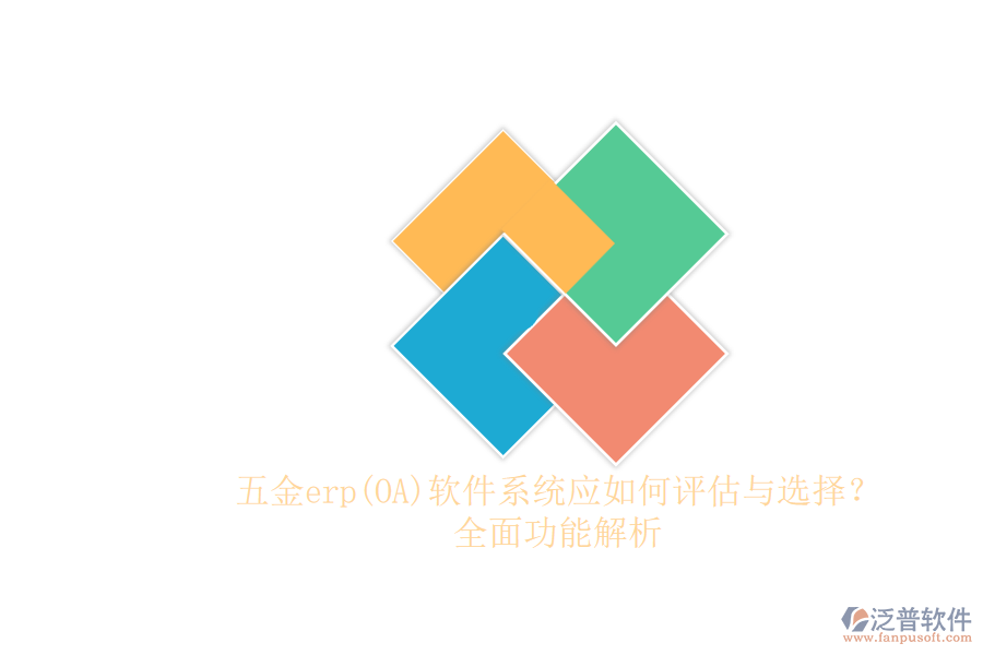 五金erp(OA)軟件系統(tǒng)應(yīng)如何評估與選擇？.png
