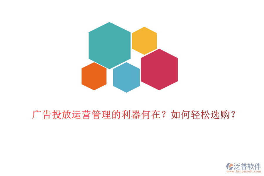 廣告投放運(yùn)營(yíng)管理的利器何在？如何輕松選購(gòu)？