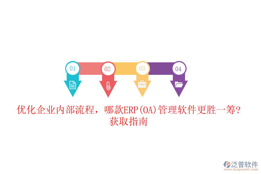 優(yōu)化企業(yè)內(nèi)部流程，哪款ERP(OA)管理軟件更勝一籌?獲取指南