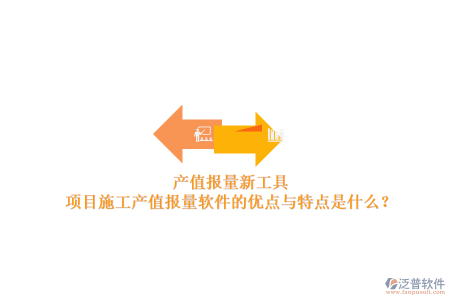 產(chǎn)值報量新工具，項目施工產(chǎn)值報量軟件的優(yōu)點與特點是什么？