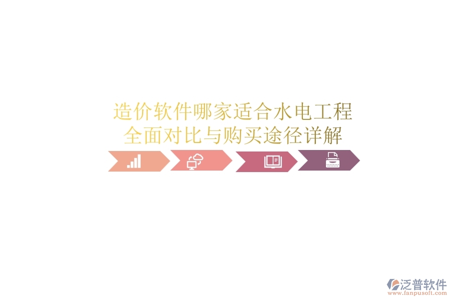 造價軟件哪家適合水電工程？全面對比與購買途徑詳解