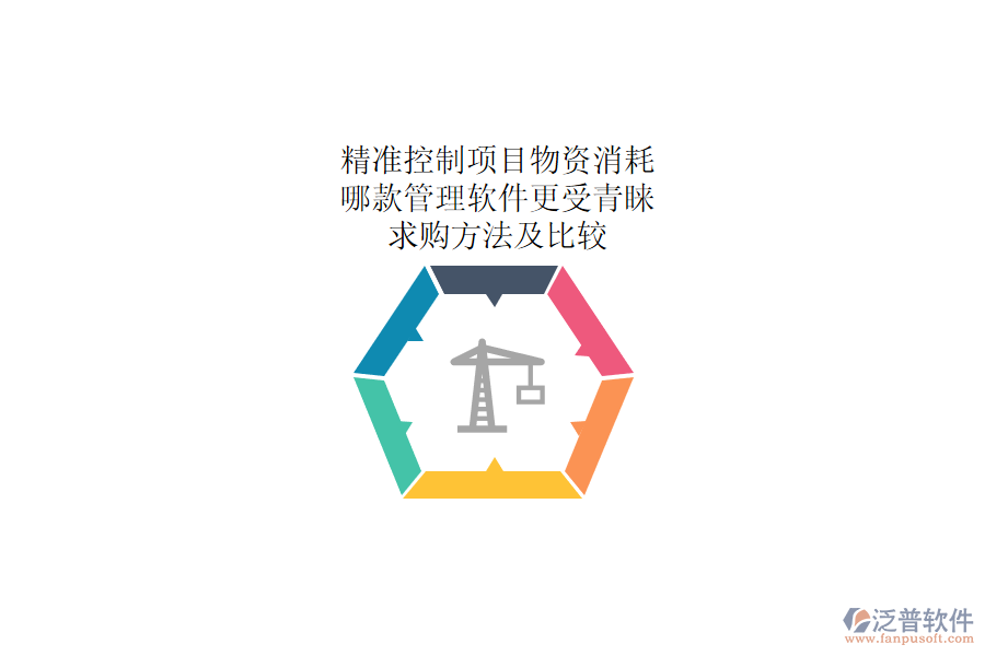 精準(zhǔn)控制項(xiàng)目物資消耗：哪款管理軟件更受青睞？求購(gòu)方法及比較