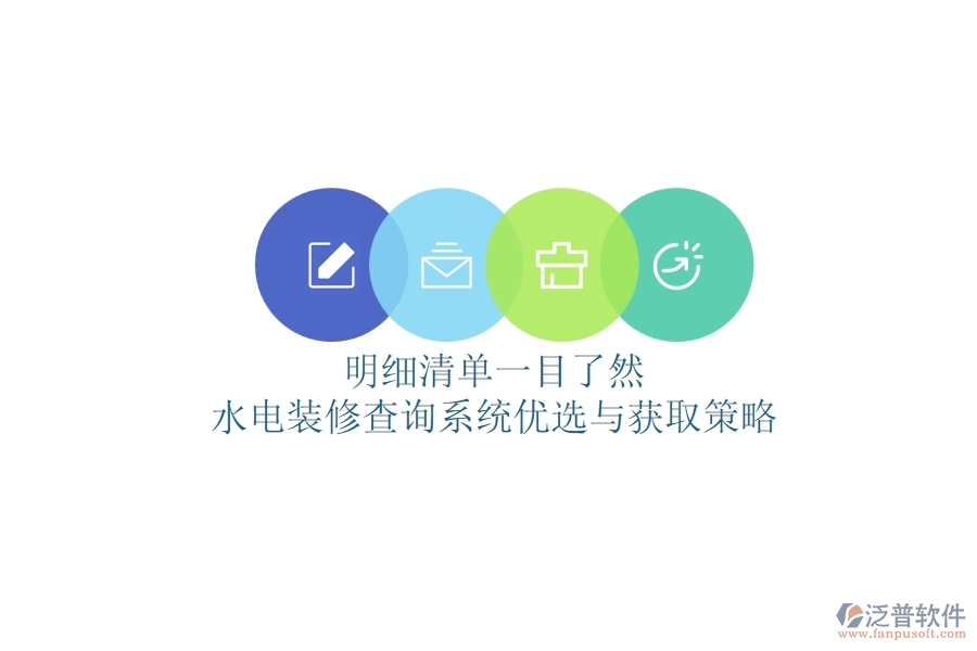明細(xì)清單一目了然,水電裝修查詢系統(tǒng)優(yōu)選與獲取策略