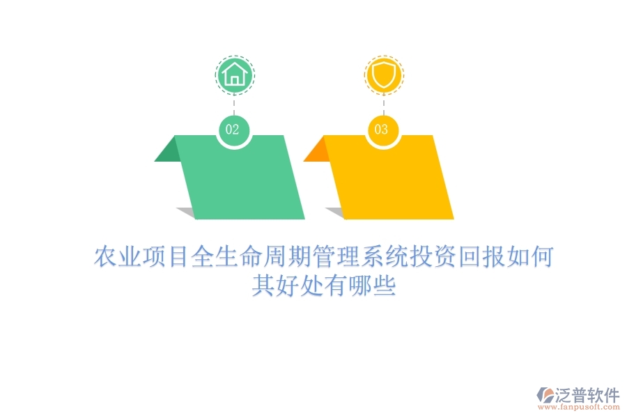 農(nóng)業(yè)項(xiàng)目全生命周期管理系統(tǒng)投資回報(bào)如何？其好處有哪些？