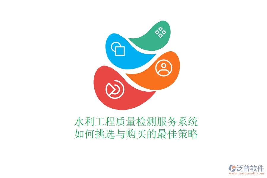 水利工程質(zhì)量檢測服務(wù)系統(tǒng)，如何挑選與購買的最佳策略？