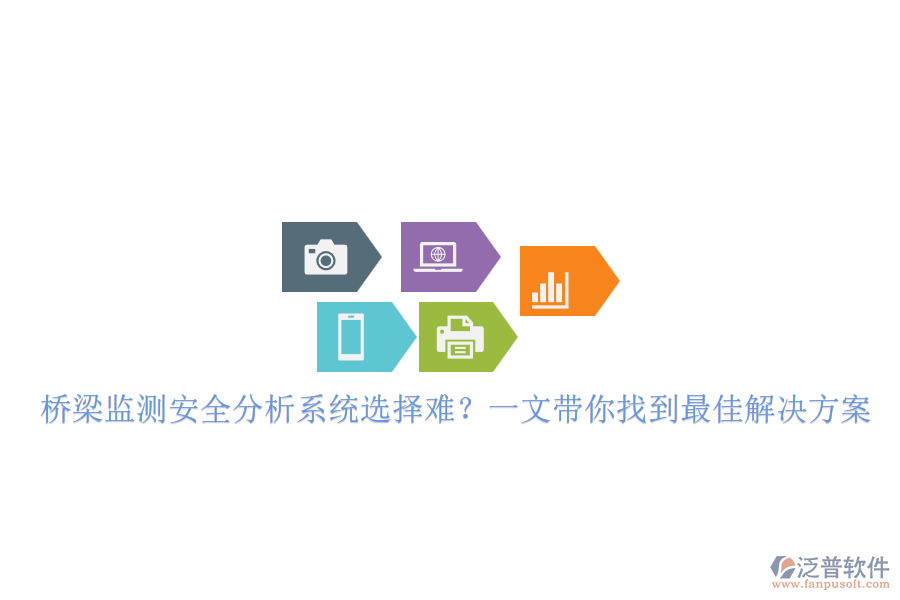 橋梁監(jiān)測安全分析系統(tǒng)選擇難？一文帶你找到最佳解決方案