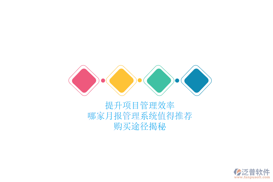 提升項(xiàng)目管理效率，哪家月報(bào)管理系統(tǒng)值得推薦？購買途徑揭秘