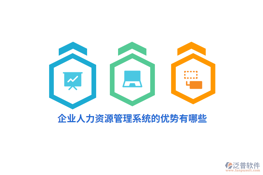 企業(yè)人力資源管理系統(tǒng)的優(yōu)勢(shì)有哪些？
