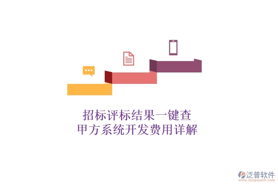 招標(biāo)評標(biāo)結(jié)果一鍵查，甲方系統(tǒng)開發(fā)費(fèi)用詳解