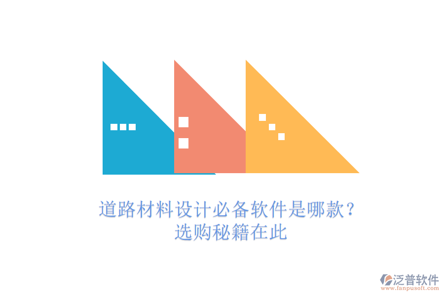 道路材料設(shè)計(jì)必備軟件是哪款？選購秘籍在此