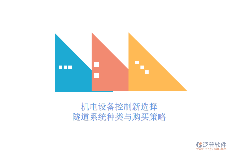 機(jī)電設(shè)備控制新選擇：隧道系統(tǒng)種類與購(gòu)買策略