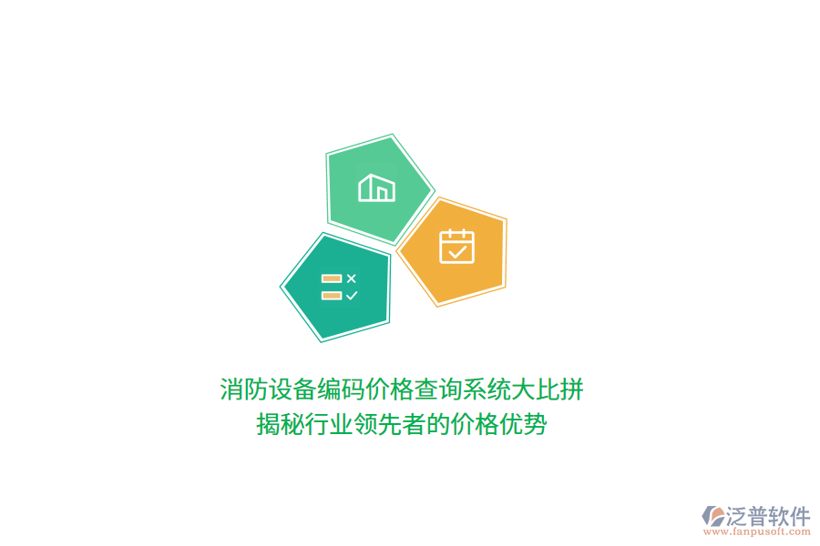 消防設(shè)備編碼價(jià)格查詢系統(tǒng)大比拼：揭秘行業(yè)領(lǐng)先者的價(jià)格優(yōu)勢(shì)