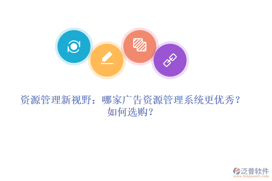 資源管理新視野：哪家廣告資源管理系統(tǒng)更優(yōu)秀？如何選購？