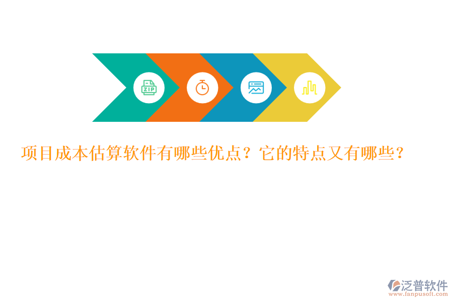 項(xiàng)目成本估算軟件有哪些優(yōu)點(diǎn)？它的特點(diǎn)又有哪些？