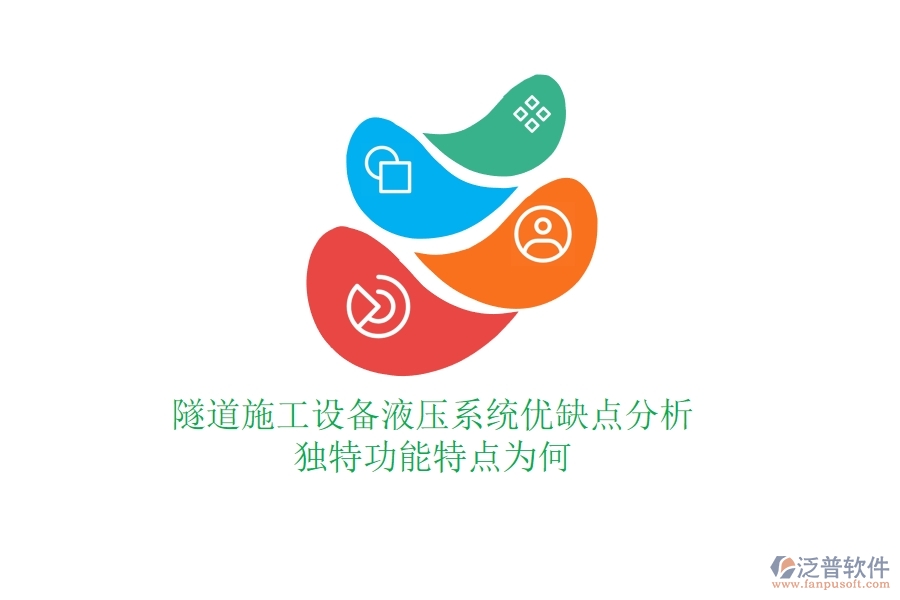 隧道施工設備液壓系統(tǒng)優(yōu)缺點分析，獨特功能特點為何？