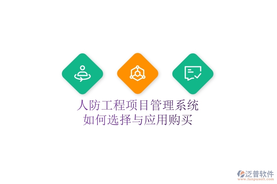 人防工程項(xiàng)目管理系統(tǒng)如何選擇與應(yīng)用購買？