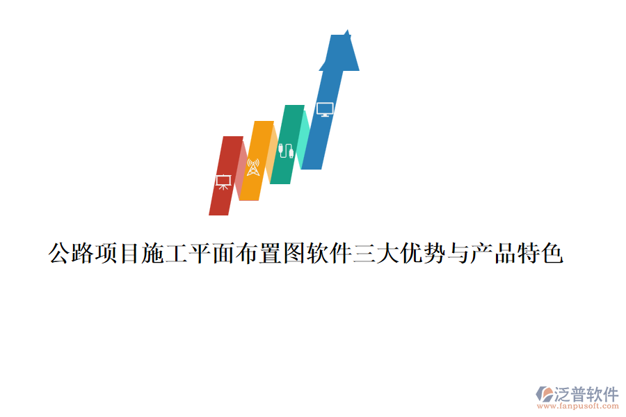 公路項目施工平面布置圖軟件三大優(yōu)勢與產(chǎn)品特色