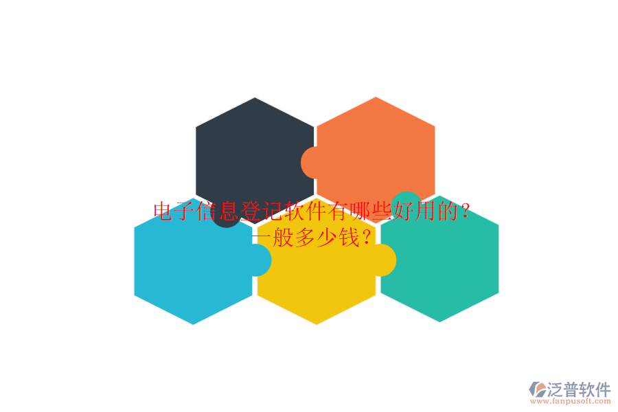 電子信息登記軟件有哪些好用的？一般多少錢？.png