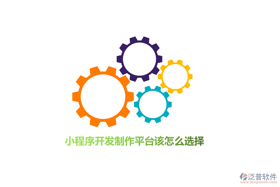 小程序開發(fā)制作平臺該怎么選擇？