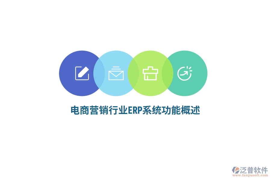 電商營銷行業(yè)ERP系統(tǒng)功能概述？