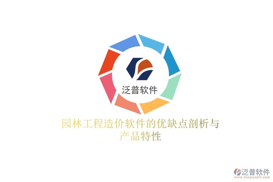 園林工程造價(jià)軟件的優(yōu)缺點(diǎn)剖析與產(chǎn)品特性