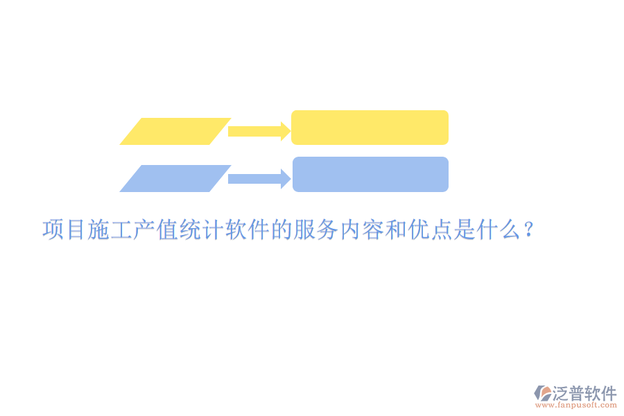項(xiàng)目施工產(chǎn)值統(tǒng)計(jì)軟件的服務(wù)內(nèi)容和優(yōu)點(diǎn)是什么？