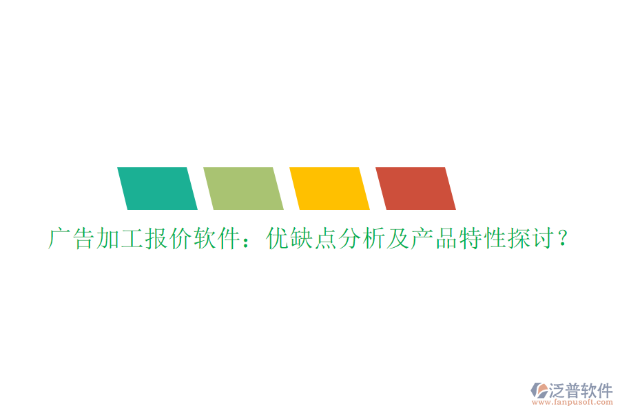 廣告加工報(bào)價(jià)軟件:優(yōu)缺點(diǎn)分析及產(chǎn)品特性探討?