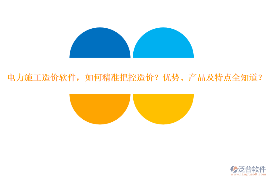電力施工造價軟件，如何精準把控造價？優(yōu)勢、產(chǎn)品及特點全知道？