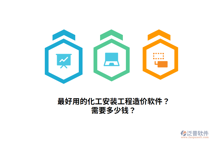最好用的化工安裝工程造價(jià)軟件？需要多少錢？