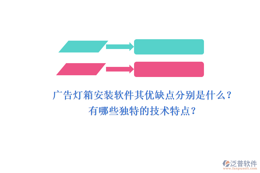 廣告燈箱安裝軟件：其優(yōu)缺點分別是什么？有哪些獨特的技術特點？