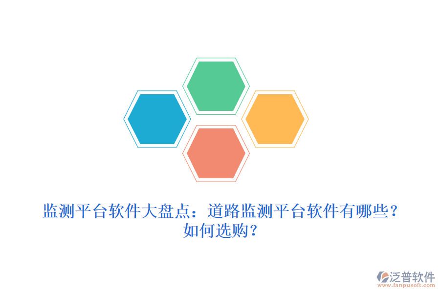 監(jiān)測平臺軟件大盤點(diǎn)：道路監(jiān)測平臺軟件有哪些？如何選購？