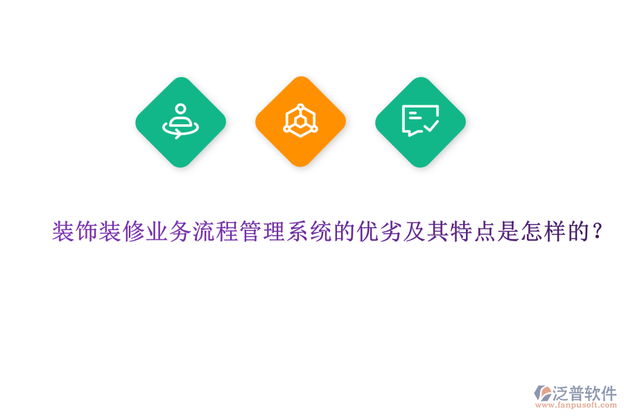 裝飾裝修業(yè)務(wù)流程管理系統(tǒng)的優(yōu)劣及其特點(diǎn)是怎樣的?