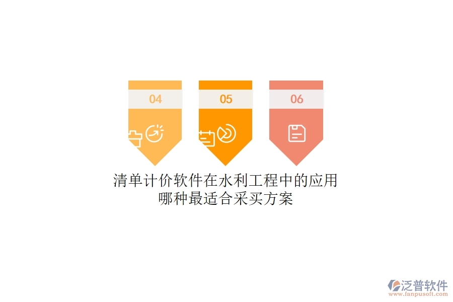 清單計價軟件在水利工程中的應用，哪種最適合？采買方案
