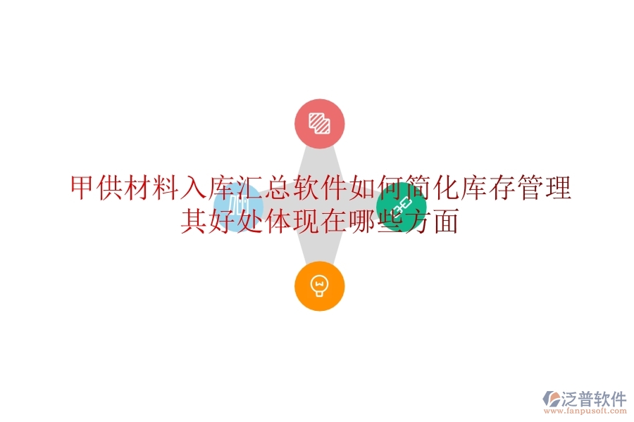 甲供材料入庫匯總軟件如何簡化庫存管理？其好處體現(xiàn)在哪些方面？