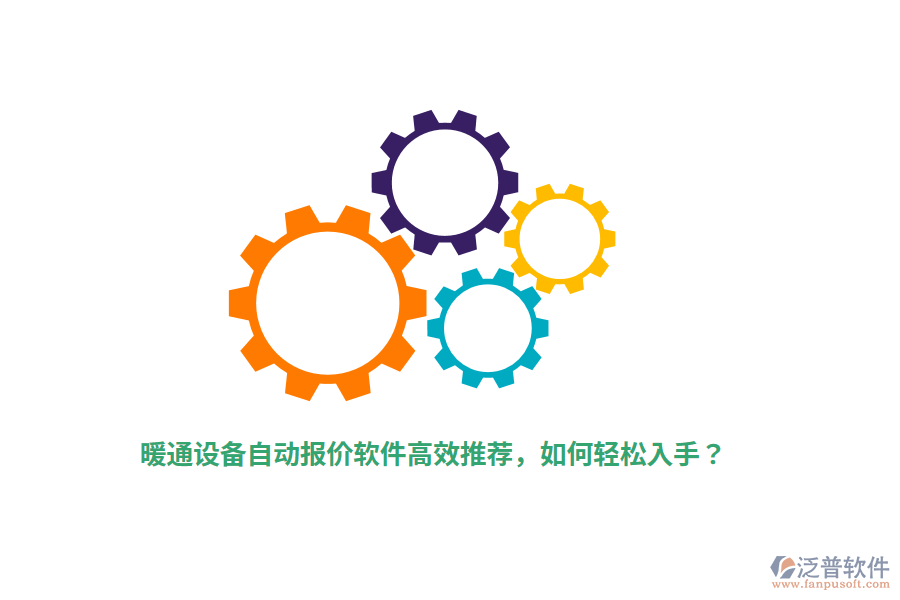 暖通設(shè)備自動(dòng)報(bào)價(jià)軟件高效推薦，如何輕松入手？