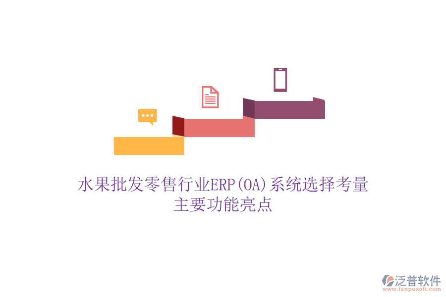 水果批發(fā)零售行業(yè)ERP(OA)系統(tǒng)選擇考量，主要功能亮點