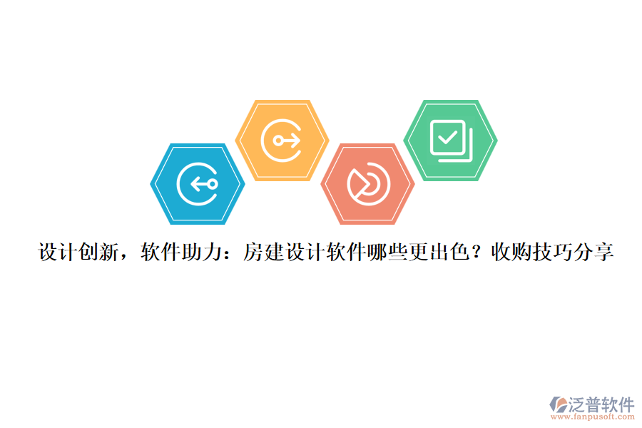 設(shè)計(jì)創(chuàng)新，軟件助力：房建設(shè)計(jì)軟件哪些更出色？收購技巧分享