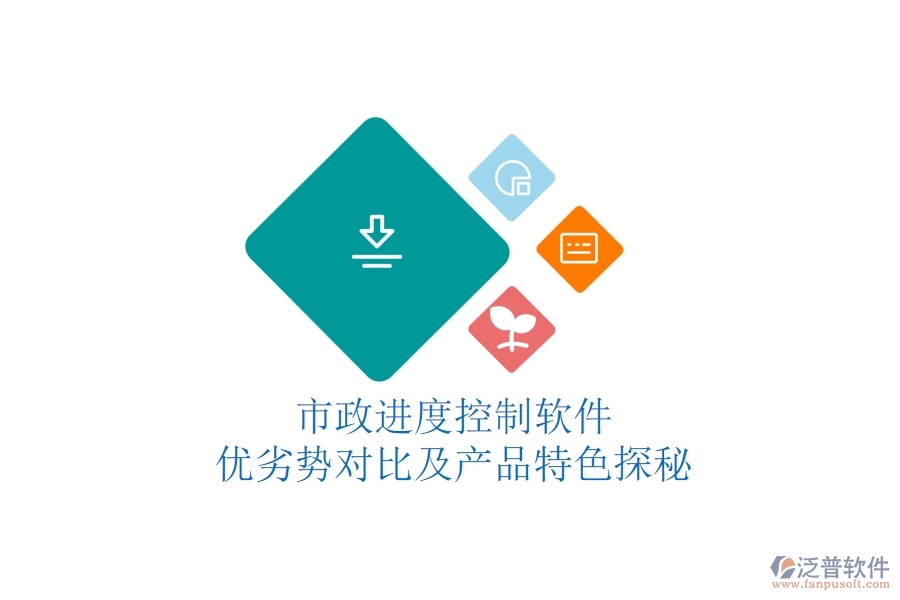 市政進(jìn)度控制軟件:優(yōu)劣勢(shì)對(duì)比及產(chǎn)品特色探秘