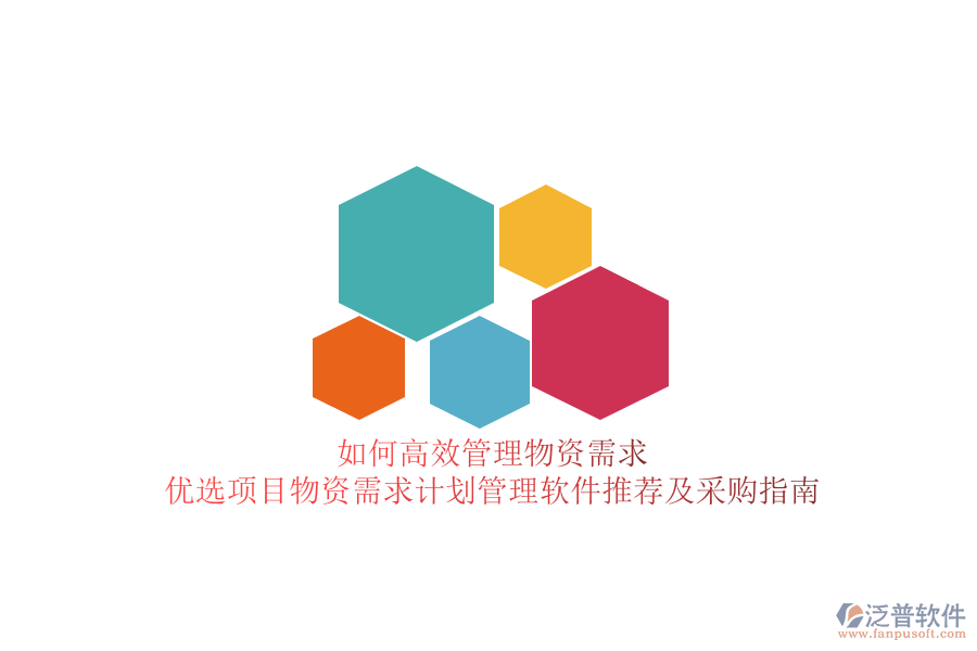 如何高效管理物資需求？?jī)?yōu)選項(xiàng)目物資需求計(jì)劃管理軟件推薦及采購指南