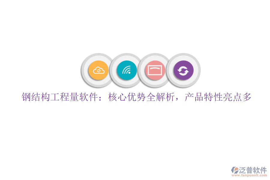 鋼結(jié)構(gòu)工程量軟件：核心優(yōu)勢全解析，產(chǎn)品特性亮點多