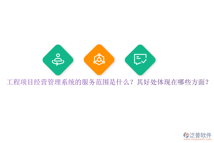 工程項(xiàng)目經(jīng)營管理系統(tǒng)的服務(wù)范圍是什么？其好處體現(xiàn)在哪些方面？