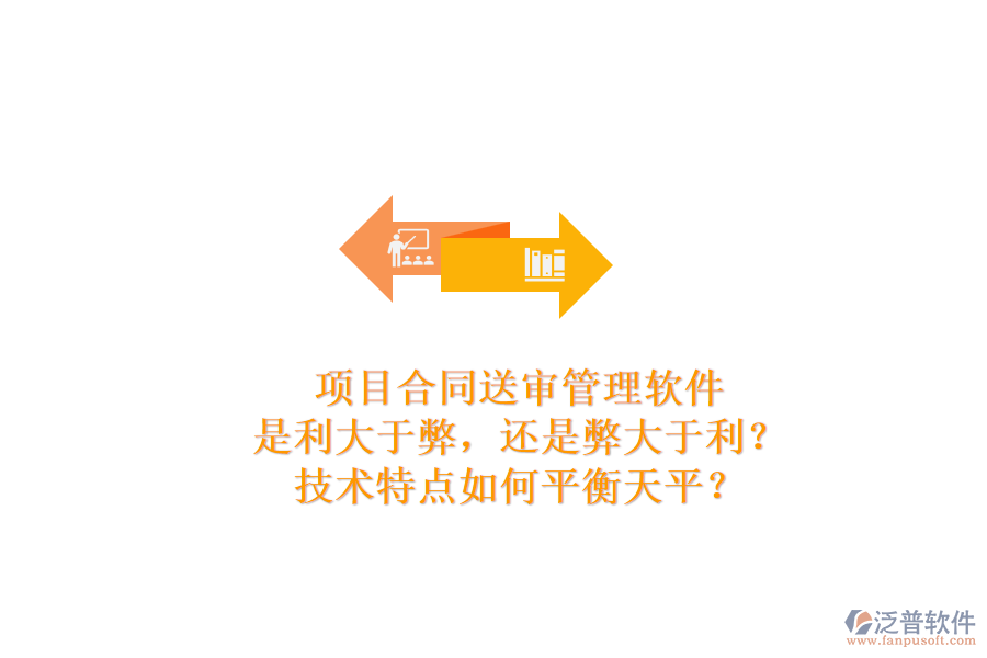 項目合同送審管理軟件：是利大于弊，還是弊大于利？技術(shù)特點如何平衡天平？
