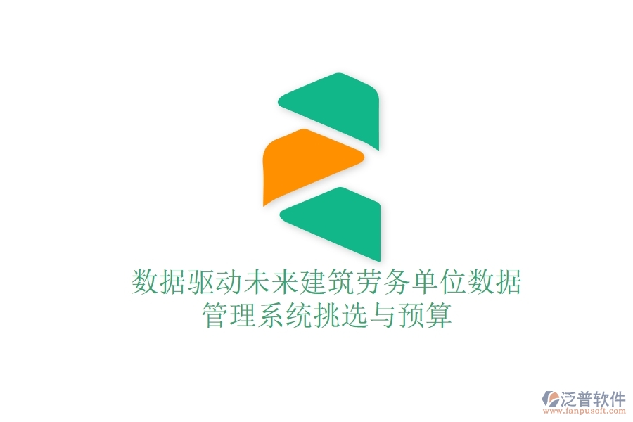 數(shù)據(jù)驅(qū)動(dòng)未來(lái):建筑勞務(wù)單位數(shù)據(jù)管理系統(tǒng)挑選與預(yù)算