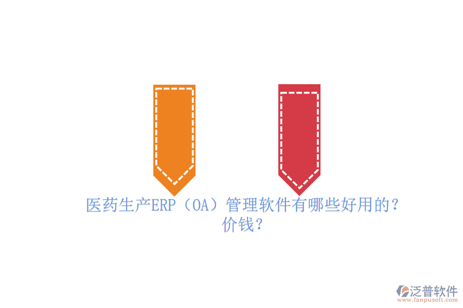　　醫(yī)藥生產(chǎn)ERP管理軟件是專為醫(yī)藥行業(yè)設(shè)計(jì)的企業(yè)資源計(jì)劃管理工具，它集成了采購(gòu)、生產(chǎn)、庫(kù)存、銷售、財(cái)務(wù)等多個(gè)關(guān)鍵業(yè)務(wù)模塊，實(shí)現(xiàn)了企業(yè)資源的全面整合和業(yè)務(wù)流程的自動(dòng)化。這些軟件能夠優(yōu)化生產(chǎn)計(jì)劃、提高生產(chǎn)效率、降低生產(chǎn)成本，并確保藥品質(zhì)量追溯和GMP管理合規(guī)。同時(shí)，它們還具備高度的數(shù)據(jù)安全性、集成性和定制化能力，以滿足醫(yī)藥企業(yè)的獨(dú)特需求。在醫(yī)藥生產(chǎn)中，ERP管理軟件已成為提升管理效率、增強(qiáng)市場(chǎng)競(jìng)爭(zhēng)力的必備工具。  　　一、醫(yī)藥生產(chǎn)ERP(OA)管理軟件有哪些好用的?  　　在醫(yī)藥生產(chǎn)領(lǐng)域，ERP管理軟件扮演著至關(guān)重要的角色，其中有幾個(gè)品牌尤為突出。以下是三個(gè)好用的醫(yī)藥生產(chǎn)ERP管理軟件品牌介紹，特別聚焦于泛普軟件。  　　首先，泛普軟件作為醫(yī)藥行業(yè)ERP系統(tǒng)的佼佼者，其藥品ERP系統(tǒng)涵蓋了銷售管理、采購(gòu)管理、庫(kù)存管理、生產(chǎn)管理、財(cái)務(wù)管理等多個(gè)核心模塊。該系統(tǒng)以數(shù)據(jù)驅(qū)動(dòng)為核心，實(shí)現(xiàn)了從原材料采購(gòu)到成品銷售的全程可追溯，有效提升了醫(yī)藥企業(yè)的生產(chǎn)效率和質(zhì)量管理水平。泛普軟件以其穩(wěn)定、高效、易用的特點(diǎn)，贏得了眾多醫(yī)藥企業(yè)的青睞。  　　其次，Docuware也是醫(yī)藥生產(chǎn)ERP管理軟件領(lǐng)域的知名品牌。DocuwareERP系統(tǒng)針對(duì)醫(yī)藥行業(yè)的特殊需求，提供了從采購(gòu)、生產(chǎn)、銷售到財(cái)務(wù)的一體化解決方案。該系統(tǒng)注重業(yè)務(wù)流程的優(yōu)化和資源的整合，幫助醫(yī)藥企業(yè)實(shí)現(xiàn)精細(xì)化管理，提升市場(chǎng)競(jìng)爭(zhēng)力。<a href=http://theonlineadagency.com/yoyou/ target=_blank class=infotextkey>用友軟件</a>憑借其豐富的行業(yè)經(jīng)驗(yàn)和強(qiáng)大的技術(shù)實(shí)力，在醫(yī)藥生產(chǎn)ERP管理軟件市場(chǎng)中占據(jù)重要地位。  　　最后，F(xiàn)ileHold軟件同樣不容忽視。FileHoldERP系統(tǒng)以云計(jì)算為基礎(chǔ)，實(shí)現(xiàn)了企業(yè)資源的集中管理和協(xié)同。該系統(tǒng)具備高度的靈活性和可擴(kuò)展性，能夠根據(jù)醫(yī)藥企業(yè)的實(shí)際需求進(jìn)行定制化開發(fā)。金蝶軟件在醫(yī)藥生產(chǎn)ERP管理軟件領(lǐng)域積累了豐富的經(jīng)驗(yàn)，為眾多醫(yī)藥企業(yè)提供了優(yōu)質(zhì)的信息化解決方案。  　　綜上所述，泛普軟件、Docuware和FileHold都是醫(yī)藥生產(chǎn)ERP管理軟件領(lǐng)域的佼佼者。它們各自具備獨(dú)特的優(yōu)勢(shì)和特點(diǎn)，能夠滿足不同醫(yī)藥企業(yè)的需求。在選擇時(shí)，企業(yè)應(yīng)根據(jù)自身的實(shí)際情況和需求進(jìn)行綜合考慮。  　　二、醫(yī)藥生產(chǎn)ERP(OA)管理軟件價(jià)錢?  　　醫(yī)藥生產(chǎn)ERP管理軟件的價(jià)錢因品牌、功能、模塊、服務(wù)和技術(shù)支持等因素而異，因此很難給出一個(gè)具體的價(jià)格。不過(guò)，根據(jù)市場(chǎng)上的一般情況，醫(yī)藥生產(chǎn)ERP管理軟件的價(jià)錢范圍大致在幾千元到幾十萬(wàn)元之間。  　　具體來(lái)說(shuō)，一些較為基礎(chǔ)的醫(yī)藥生產(chǎn)ERP管理軟件可能只包含基本的采購(gòu)、庫(kù)存、生產(chǎn)等功能，價(jià)格相對(duì)較低，可能在幾千元到幾萬(wàn)元之間。而一些功能更為全面、高級(jí)的軟件，如包含醫(yī)療影像處理、醫(yī)療數(shù)據(jù)分析、病例管理等功能的<a href=http://theonlineadagency.com/fanpuerp/ target=_blank class=infotextkey>ERP軟件</a>，價(jià)格則可能更高，甚至達(dá)到幾十萬(wàn)元。  　　此外，還需要注意的是，醫(yī)藥生產(chǎn)ERP管理軟件的價(jià)錢還可能受到軟件版本、用戶數(shù)、實(shí)施費(fèi)用、培訓(xùn)費(fèi)用等因素的影響。一些軟件提供商可能會(huì)根據(jù)企業(yè)的具體需求提供定制化的服務(wù)，這也會(huì)增加軟件的總體費(fèi)用。  　　最后，總的來(lái)說(shuō)醫(yī)藥生產(chǎn)ERP管理軟件的價(jià)錢是一個(gè)相對(duì)靈活的范圍，企業(yè)在選擇時(shí)需要根據(jù)自身的實(shí)際需求、預(yù)算以及軟件提供商的服務(wù)質(zhì)量等因素進(jìn)行綜合考慮。同時(shí)，也建議企業(yè)在選擇前進(jìn)行充分的市場(chǎng)調(diào)研和比較，以確保選擇到最適合自己的ERP管理軟件。