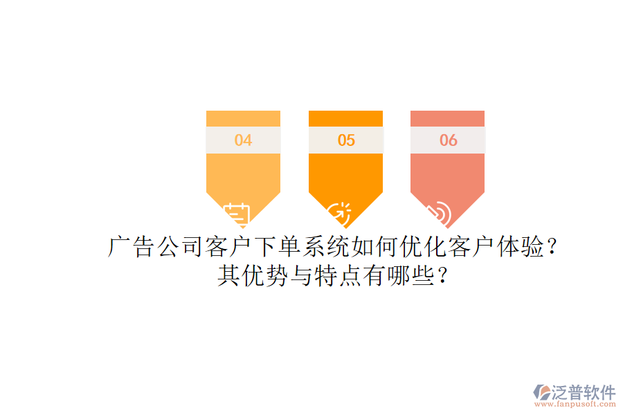 廣告公司客戶下單系統(tǒng)如何優(yōu)化客戶體驗(yàn)？其優(yōu)勢與特點(diǎn)有哪些？