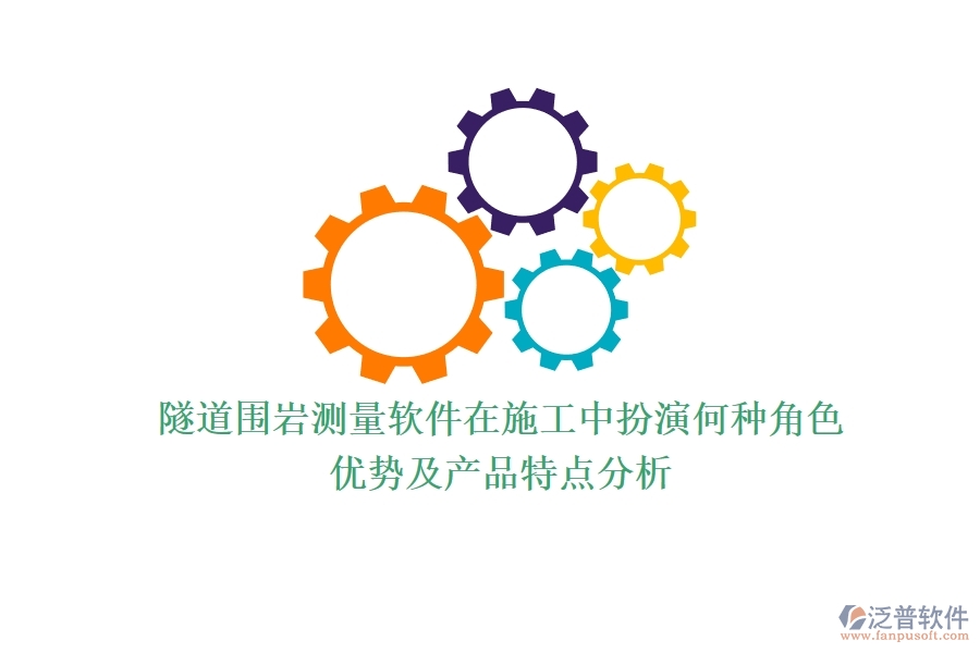 隧道圍巖測量軟件在施工中扮演何種角色？優(yōu)勢及產(chǎn)品特點分析？