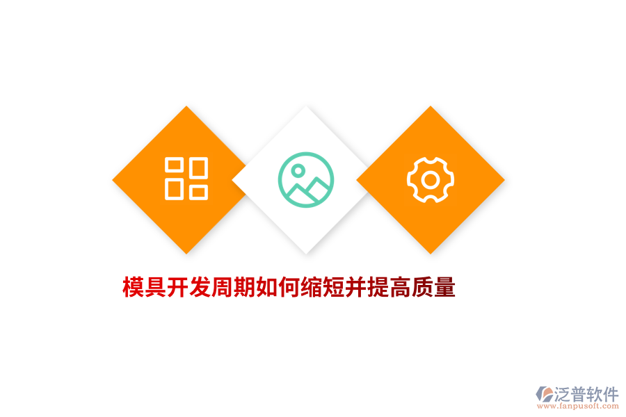 模具開發(fā)周期如何縮短并提高質(zhì)量？