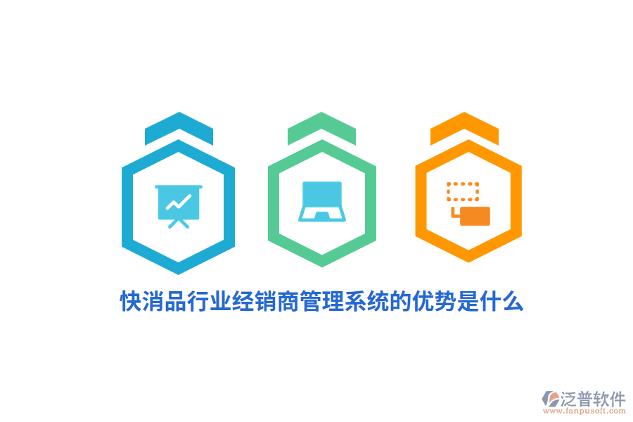 快消品行業(yè)經(jīng)銷商管理系統(tǒng)的優(yōu)勢是什么？