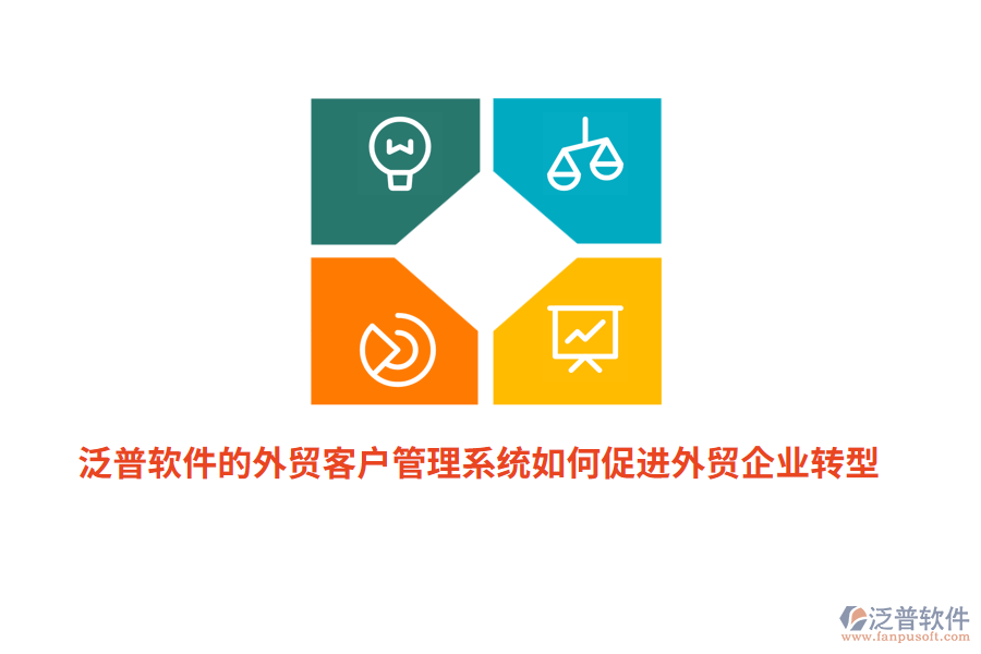 泛普軟件的外貿(mào)<a href=http://theonlineadagency.com/crm/ target=_blank class=infotextkey>客戶管理系統(tǒng)</a>如何促進(jìn)外貿(mào)企業(yè)轉(zhuǎn)型？
