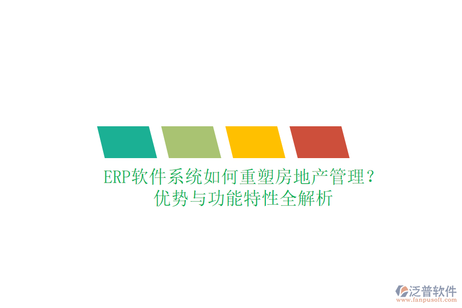 ERP軟件系統(tǒng)如何重塑房地產管理？優(yōu)勢與功能特性全解析